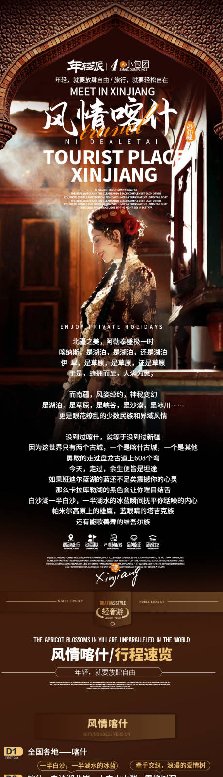 源文件下载【享设计】搜索编号：76710024888353355【新疆旅游详情页】