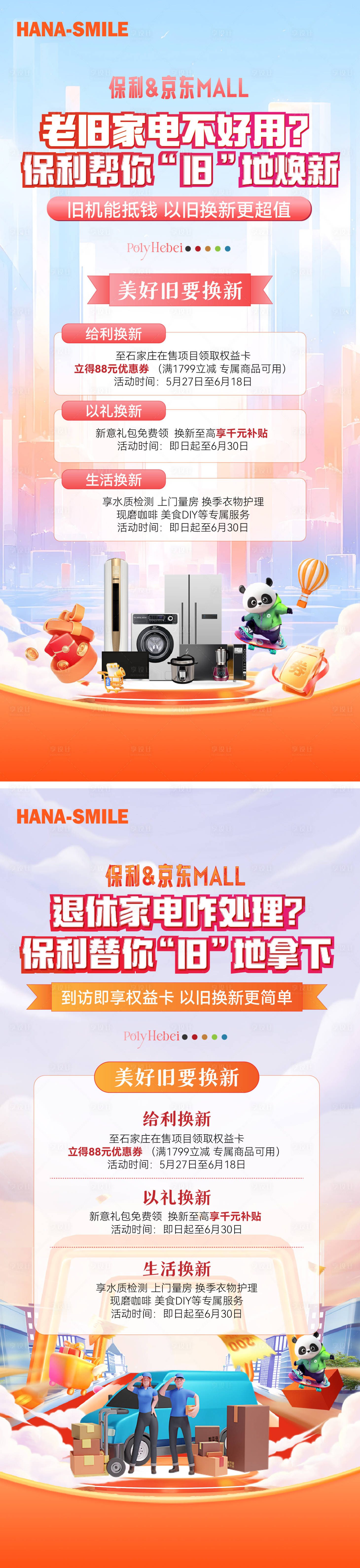 源文件下载【地产家电以旧换新活动海报】编号：83450025143409731