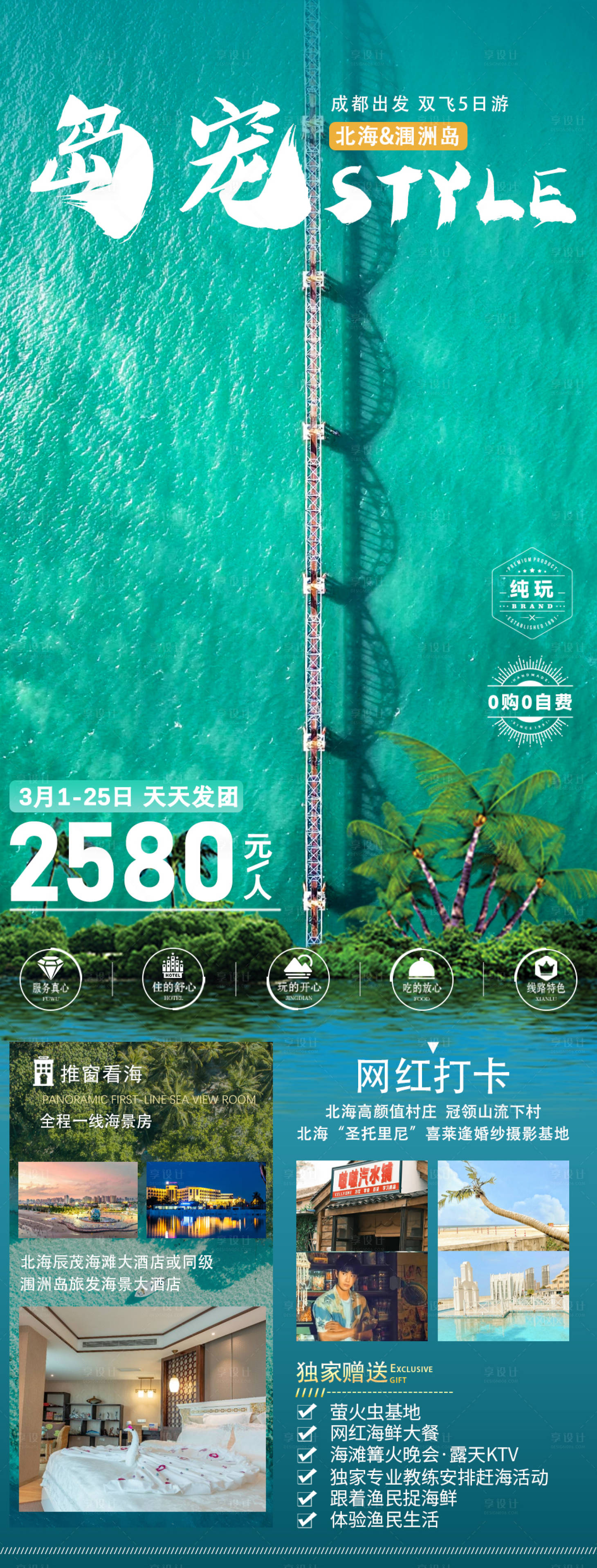 源文件下載【享設計】搜索編號：23130025080975301【北海潿洲島島寵長圖海報】