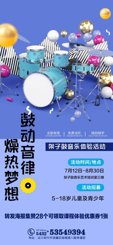源文件下载【享设计】搜索编号：58860025417906202【架子鼓培训体验海报】