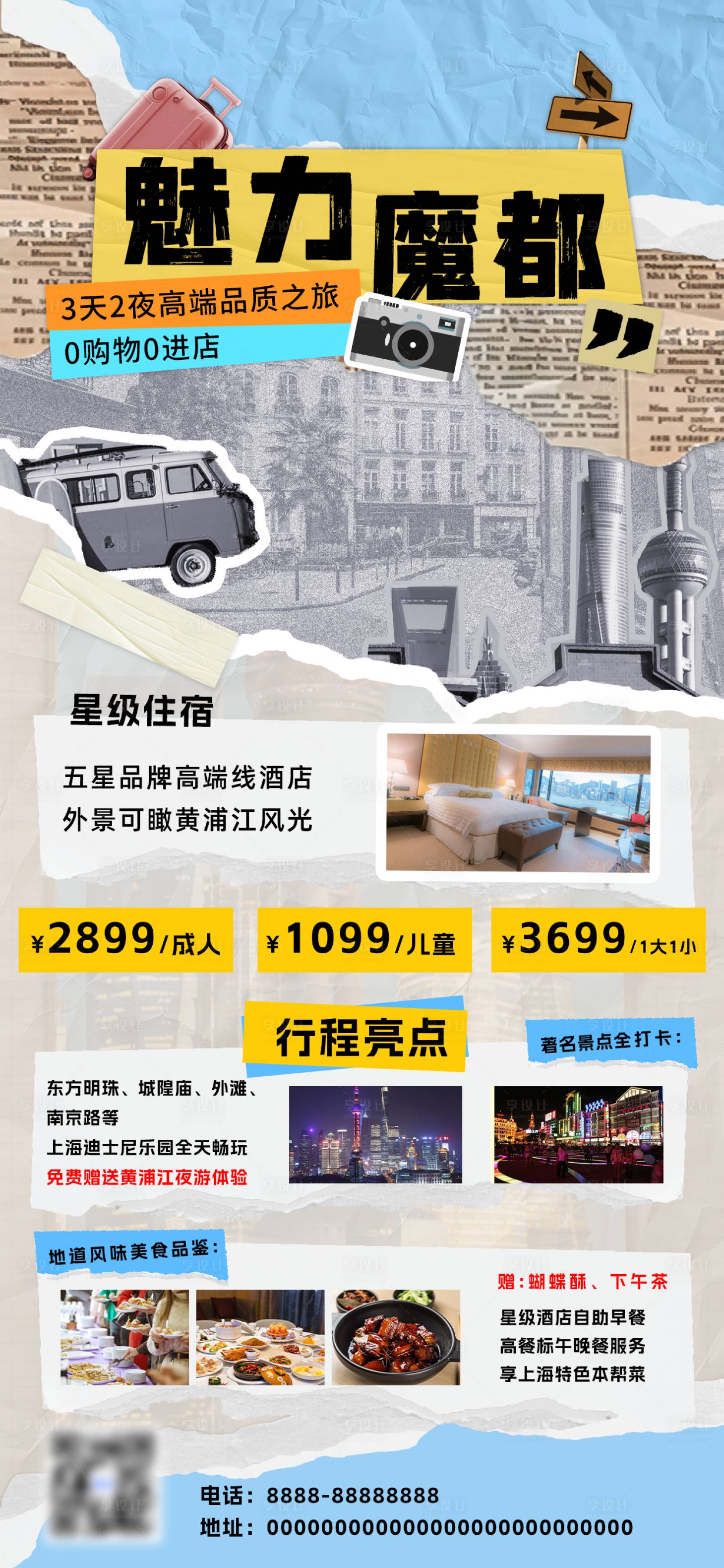 源文件下載【享設(shè)計】搜索編號：93790025309338833【上海拼貼風(fēng)旅游海報】