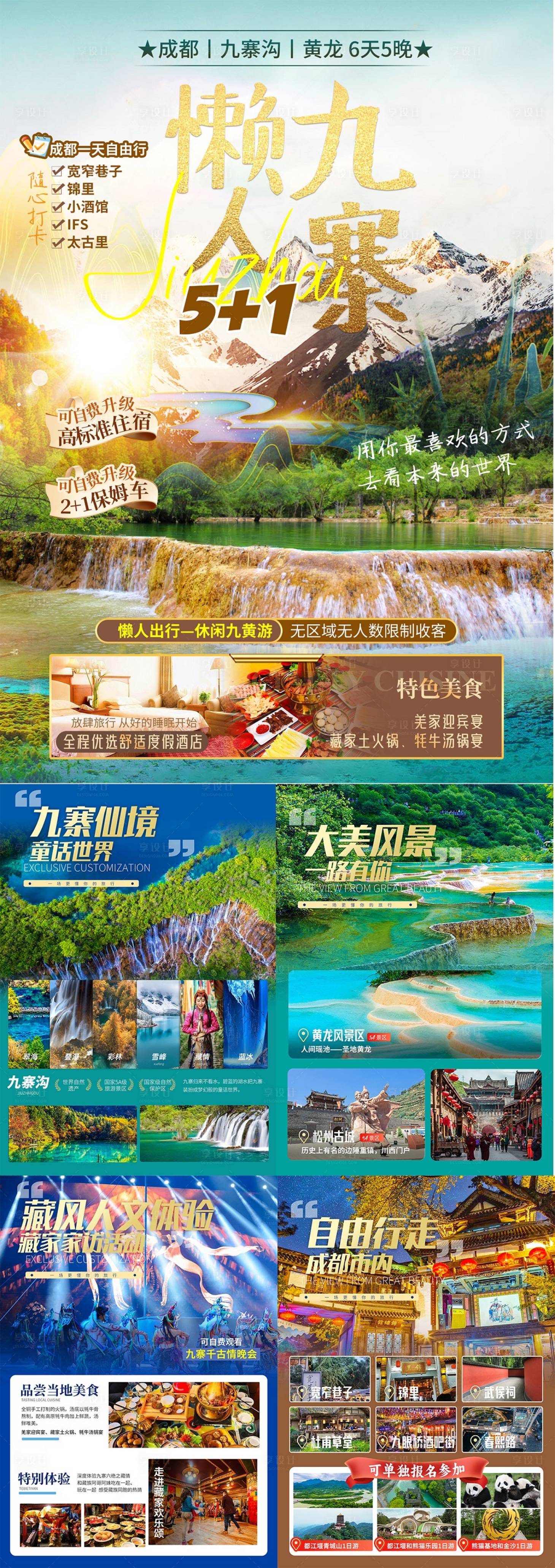 源文件下载【享设计】搜索编号：38650025226062000【懒人九寨四川行程图】