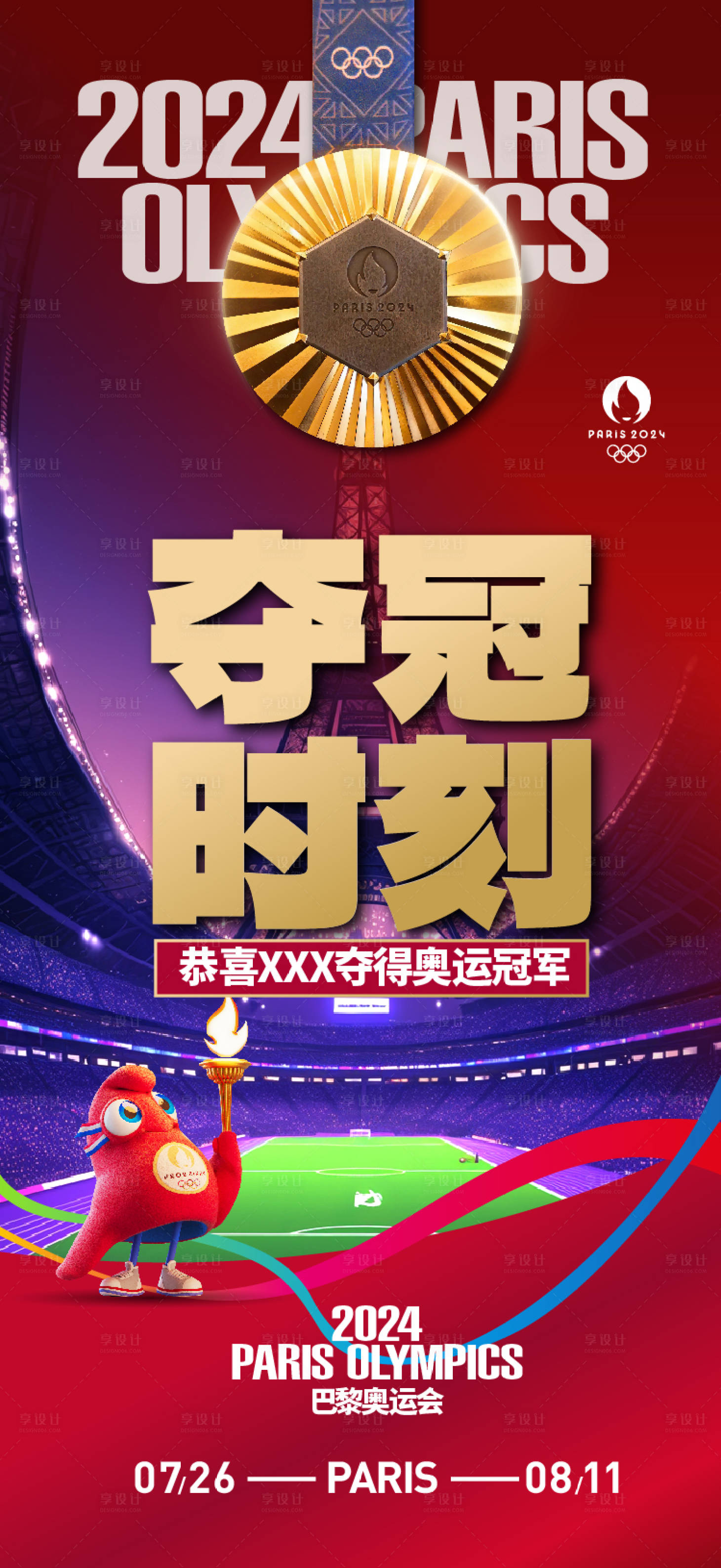 源文件下载【享设计】搜索编号：23520025379895823【奥运会夺冠海报】