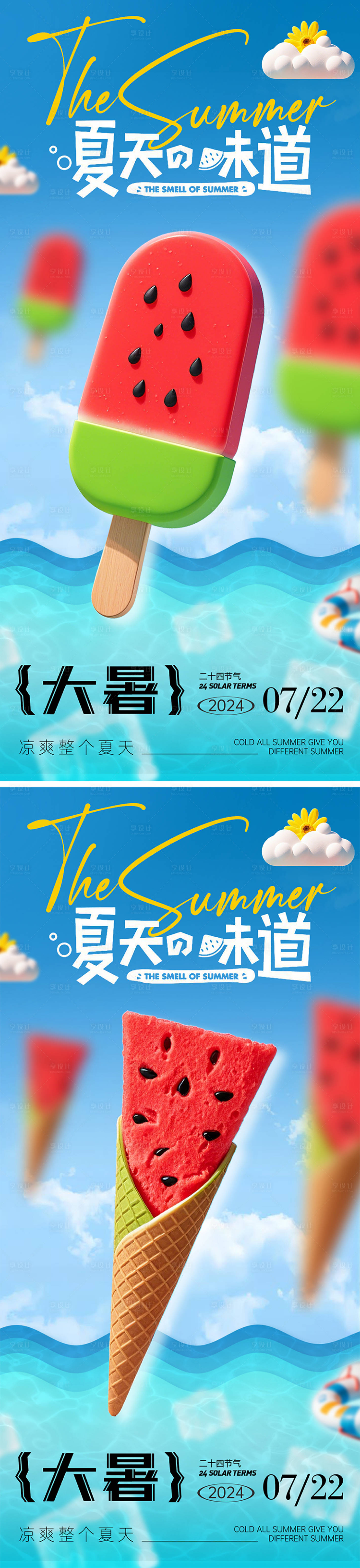 源文件下載【享設計】搜索編號：23520024949832976【大暑節氣海報】