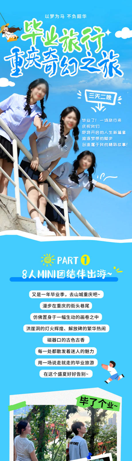 源文件下载【重庆毕业旅行详情页】编号：93850024927005313