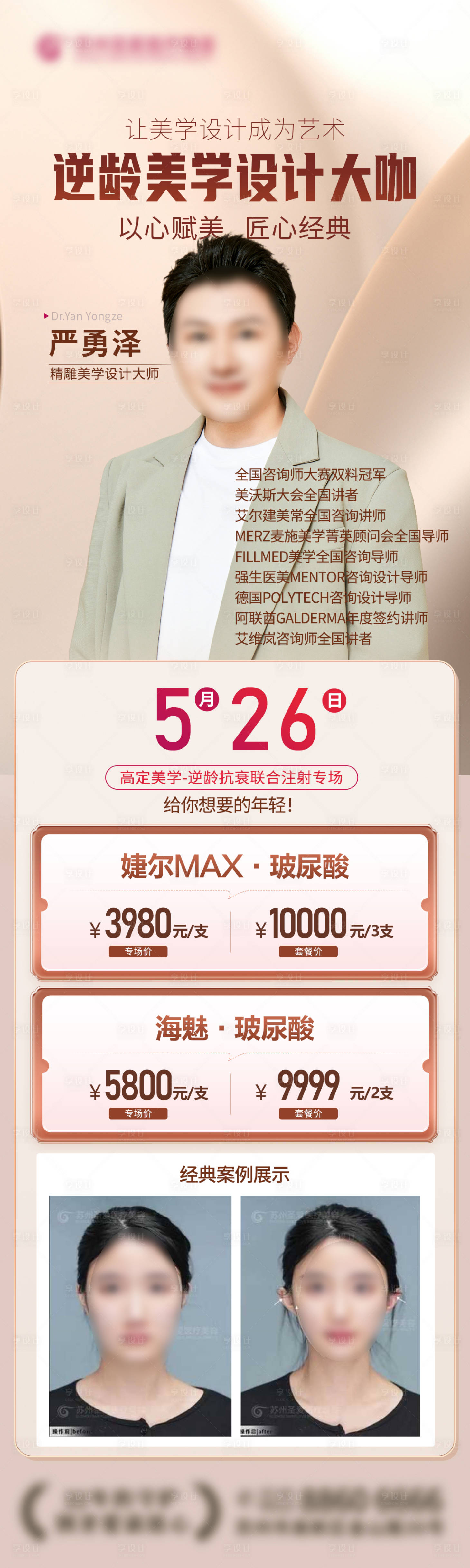 源文件下載【醫美專家簡介海報長圖】編號：21130025245322387