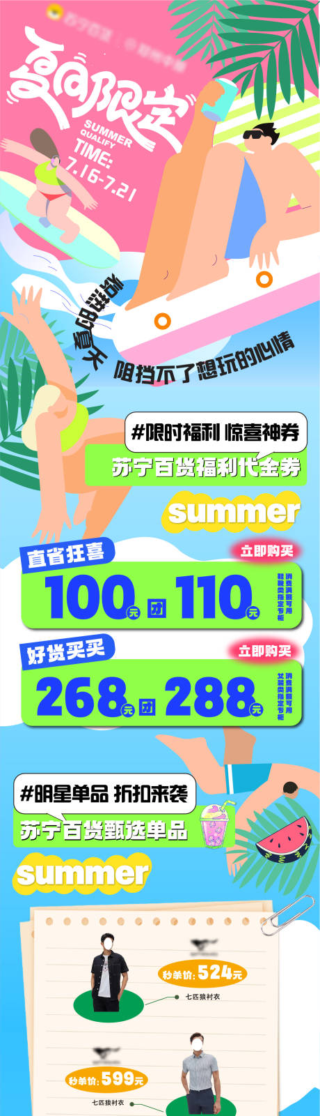 源文件下载【夏季单品活动长图 】编号：68050025354825336