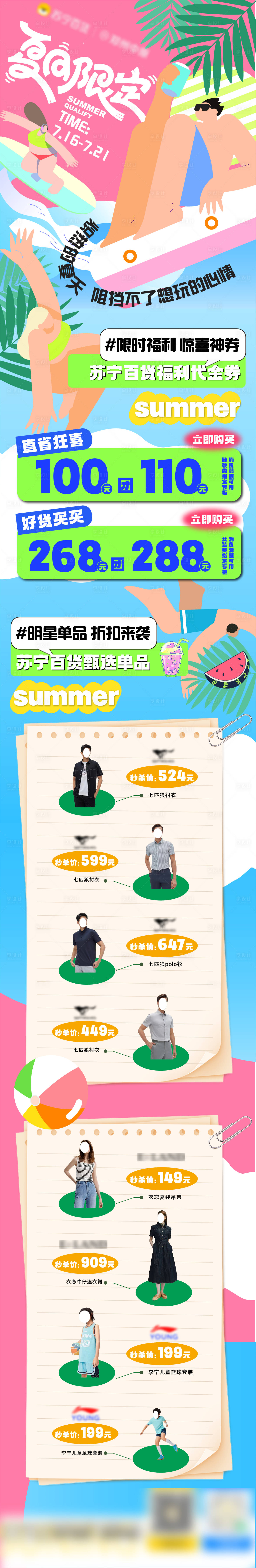 源文件下载【夏季单品活动长图 】编号：68050025354825336