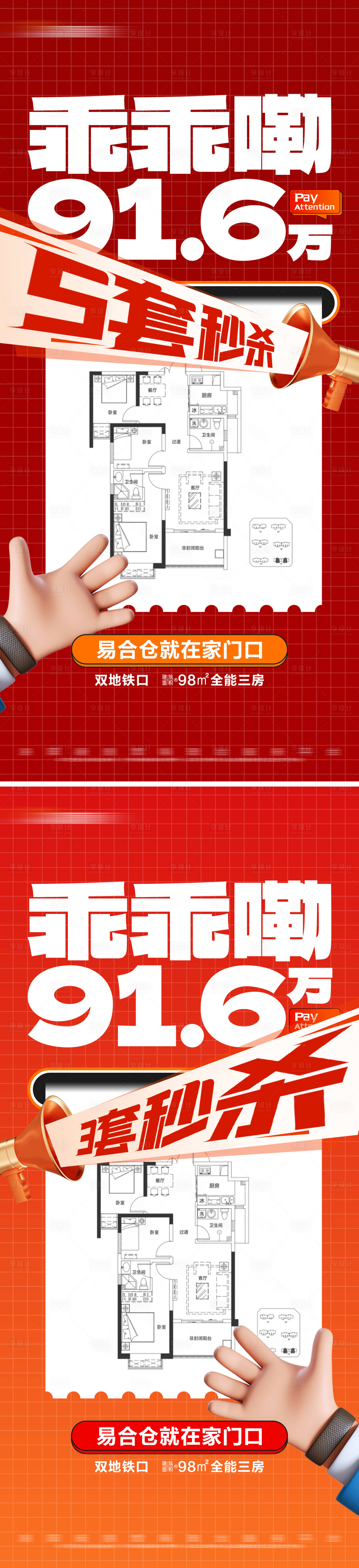 源文件下載【享設(shè)計(jì)】搜索編號：94260025334748218【地產(chǎn)特價秒殺熱銷戶型系列海報】