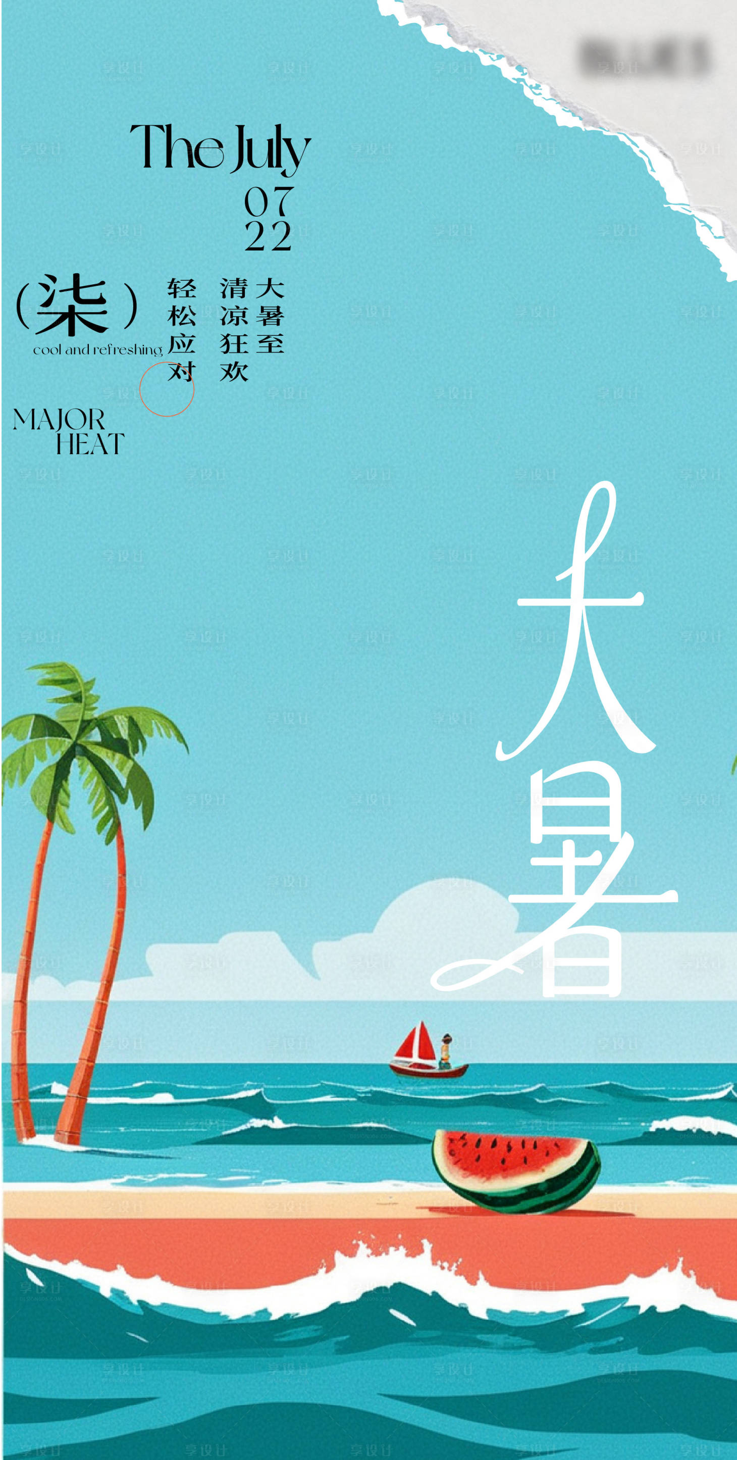 源文件下載【享設計】搜索編號：40510024928693812【大暑節氣移動端海報】