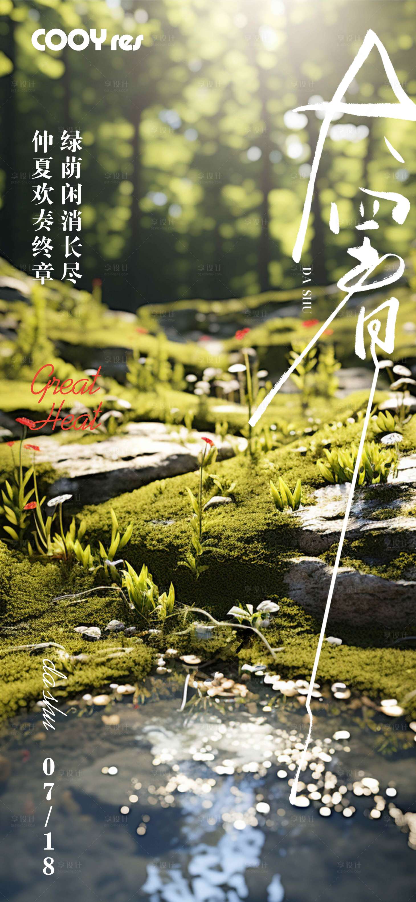 源文件下载【享设计】搜索编号：51540025214202645【大暑海报】