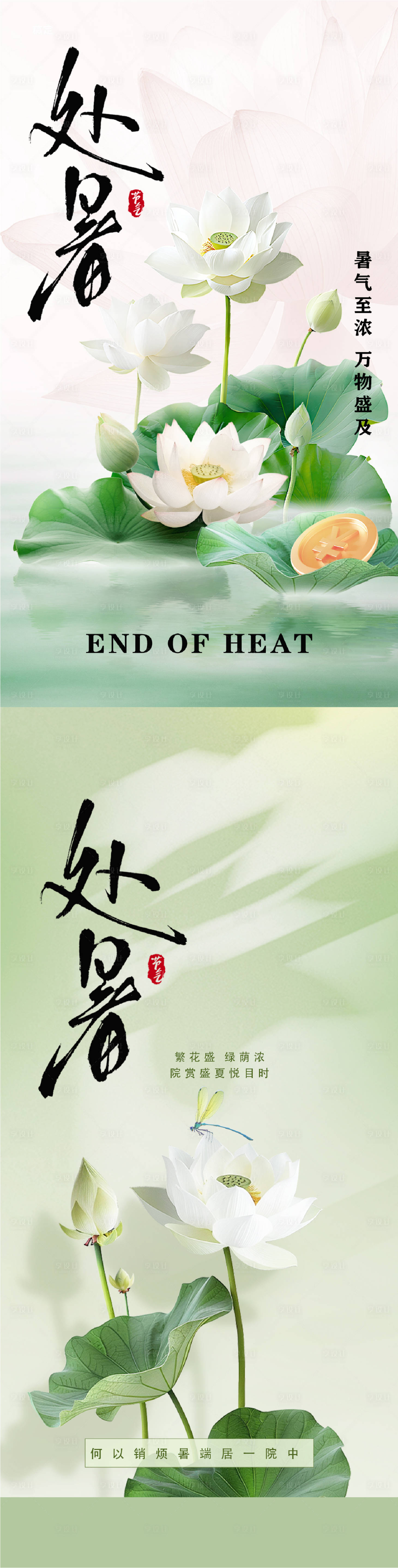 源文件下载【享设计】搜索编号：24080025370371483【处暑节气系列海报】