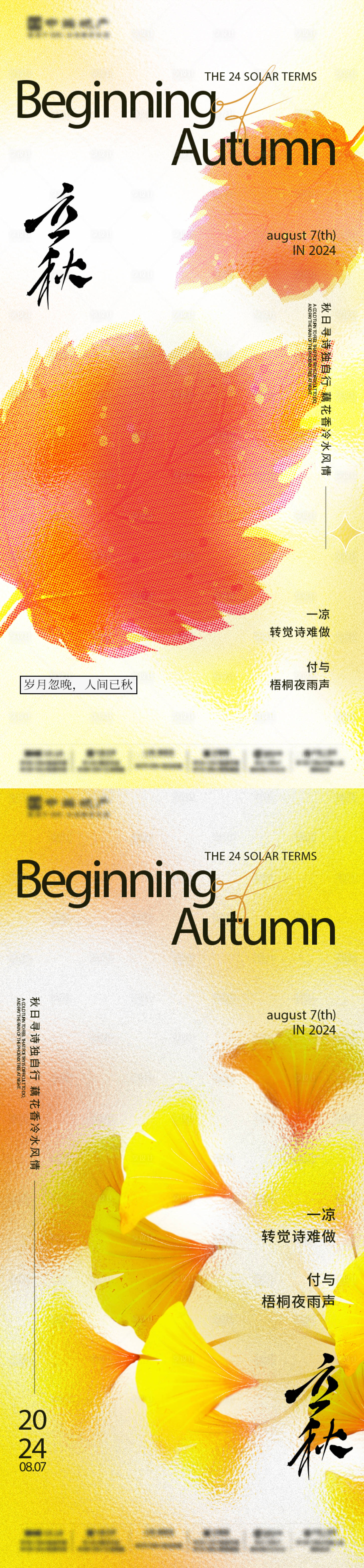 源文件下載【享設計】搜索編號：31320025364164731【立秋節(jié)氣系列海報】