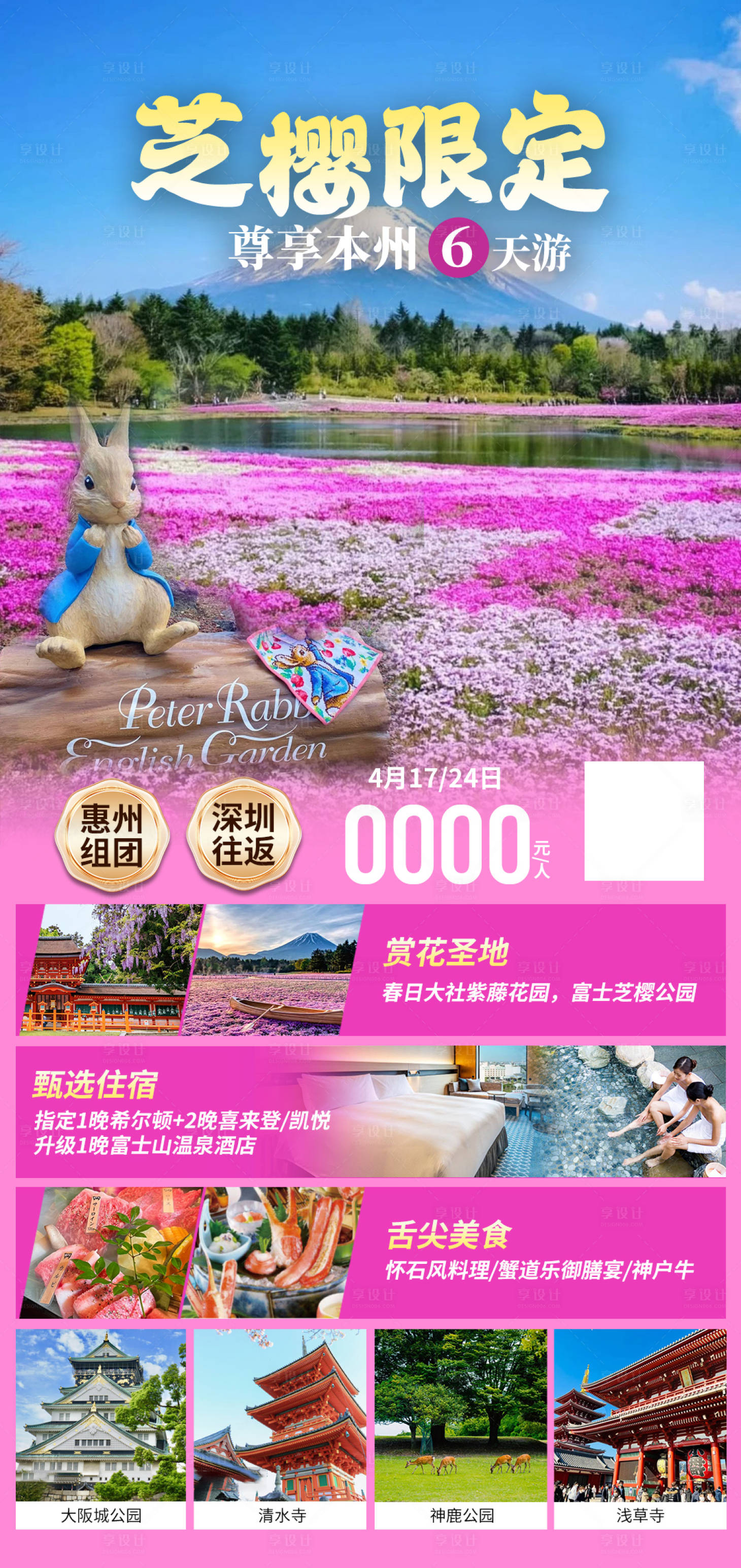 源文件下载【享设计】搜索编号：45370024901255385【樱花满园赏樱6天全景游】