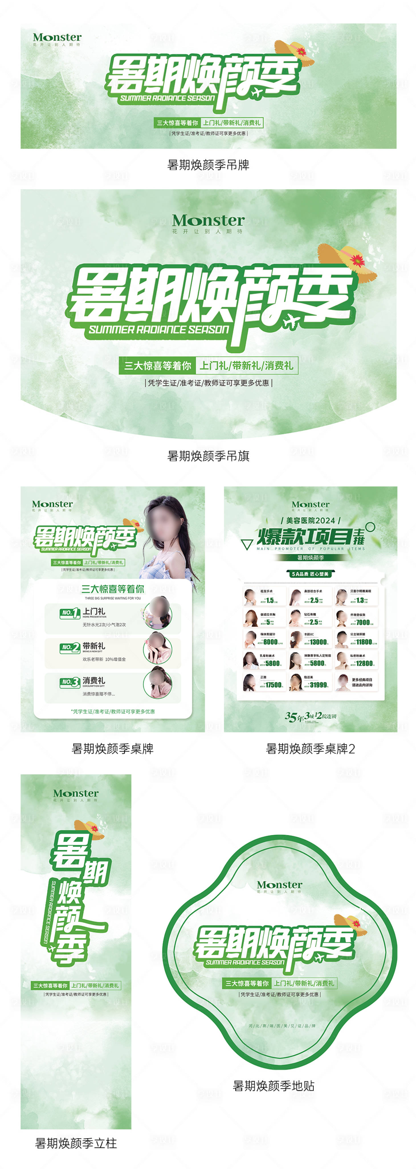 源文件下载【享设计】搜索编号：81800024906079137【医美暑期假日活动物料】