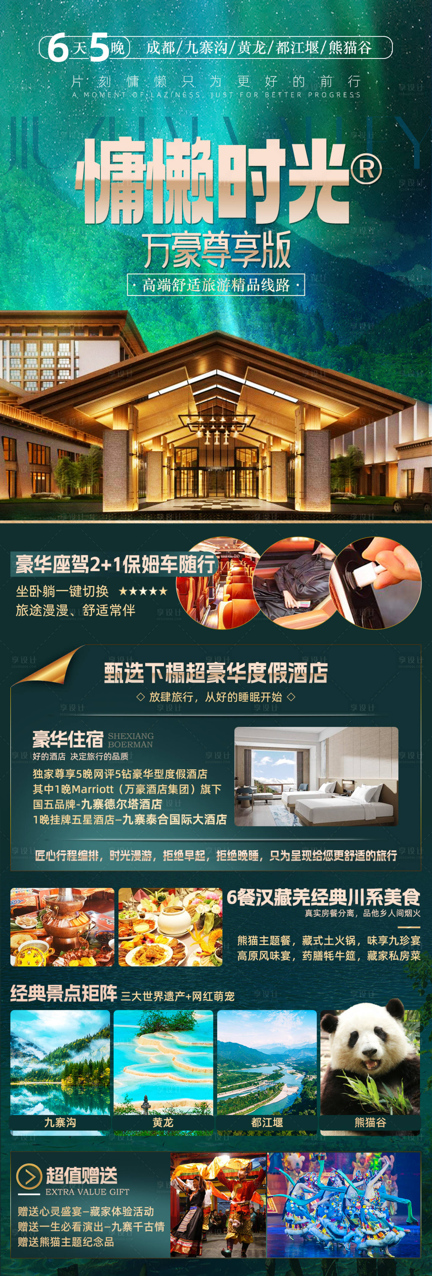 源文件下載【享設計】搜索編號：56870025226618462【慵懶時光萬豪四川九寨】