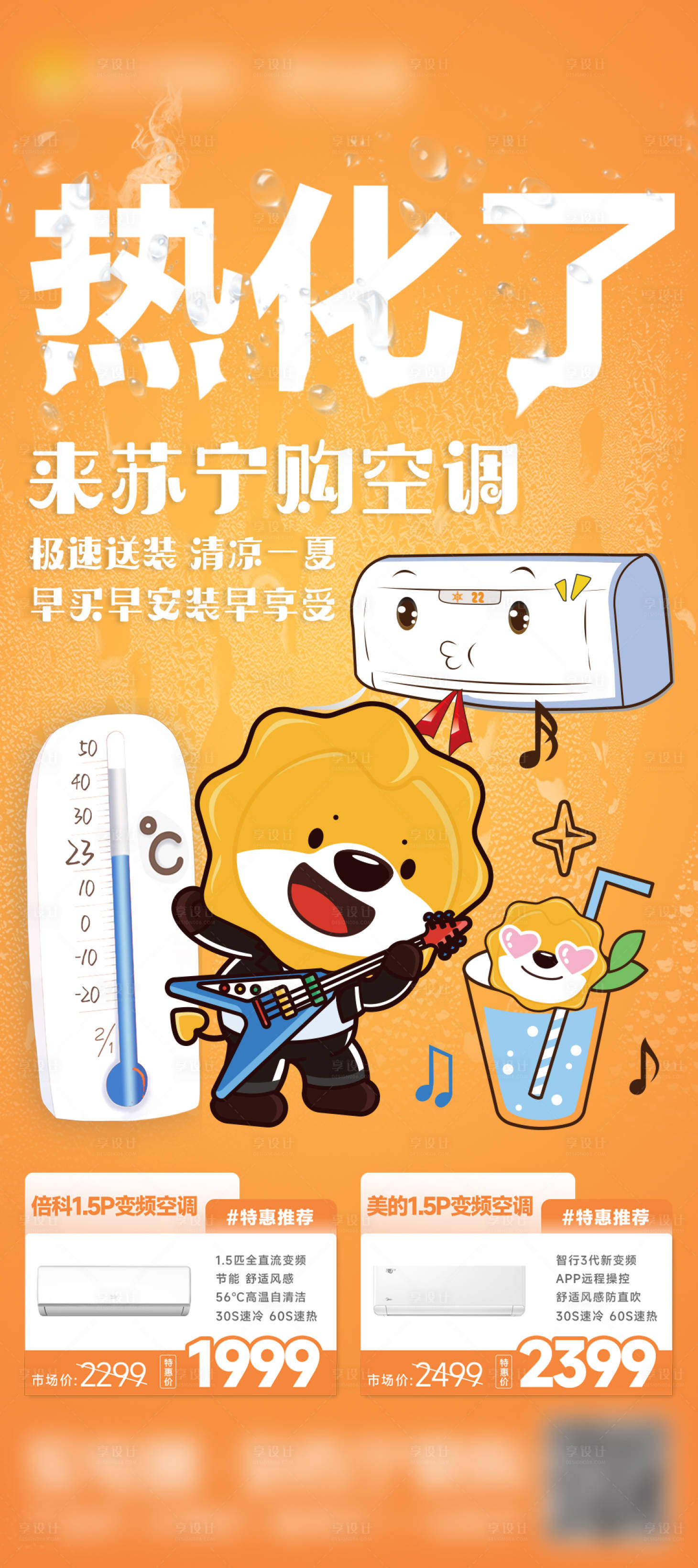 源文件下载【享设计】搜索编号：91840025241614953【高温天气空调促销海报】