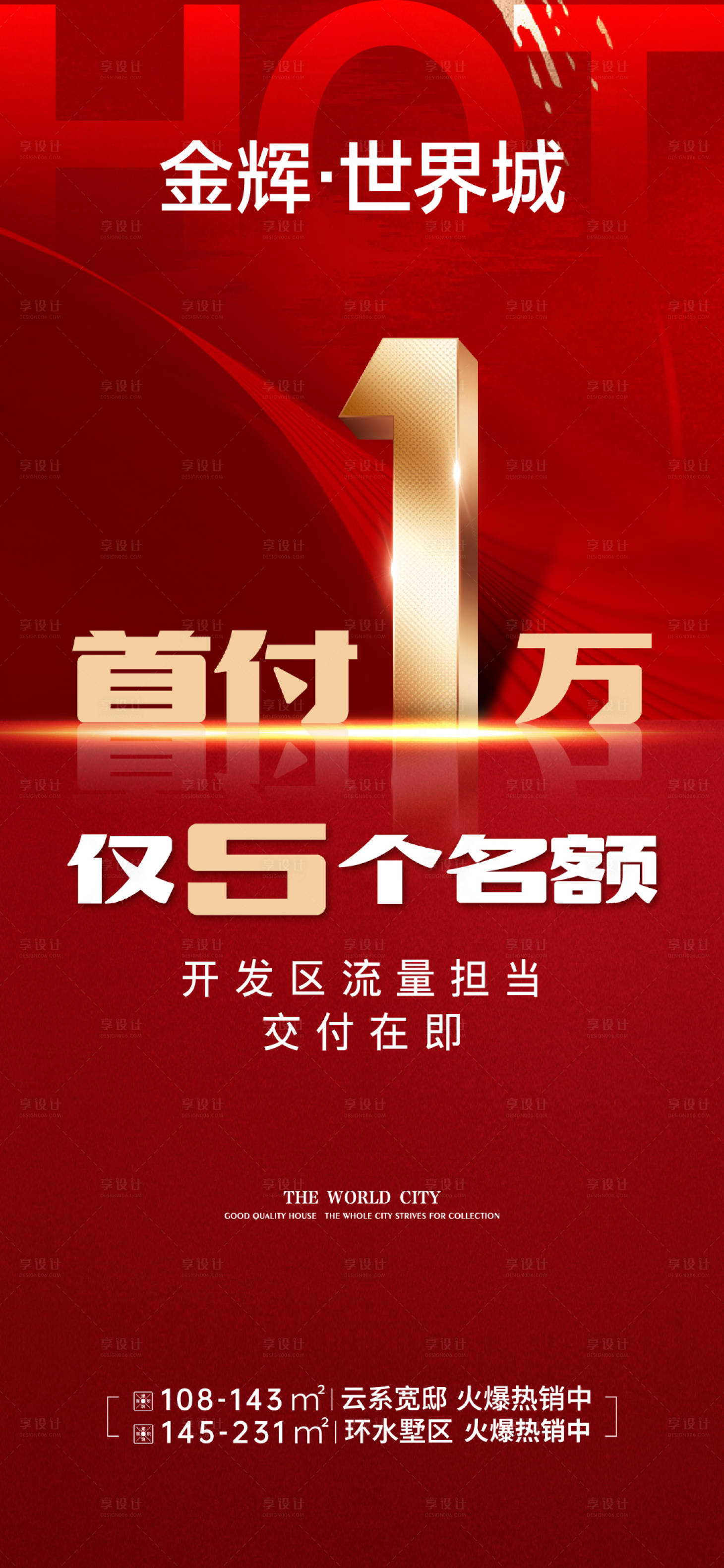 源文件下載【享設計】搜索編號：12450025206014718【地產大字報海報】