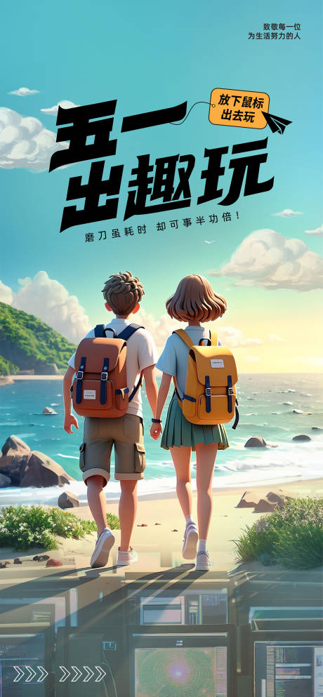 源文件下载【五一出游活动海报】编号：20210025232785789
