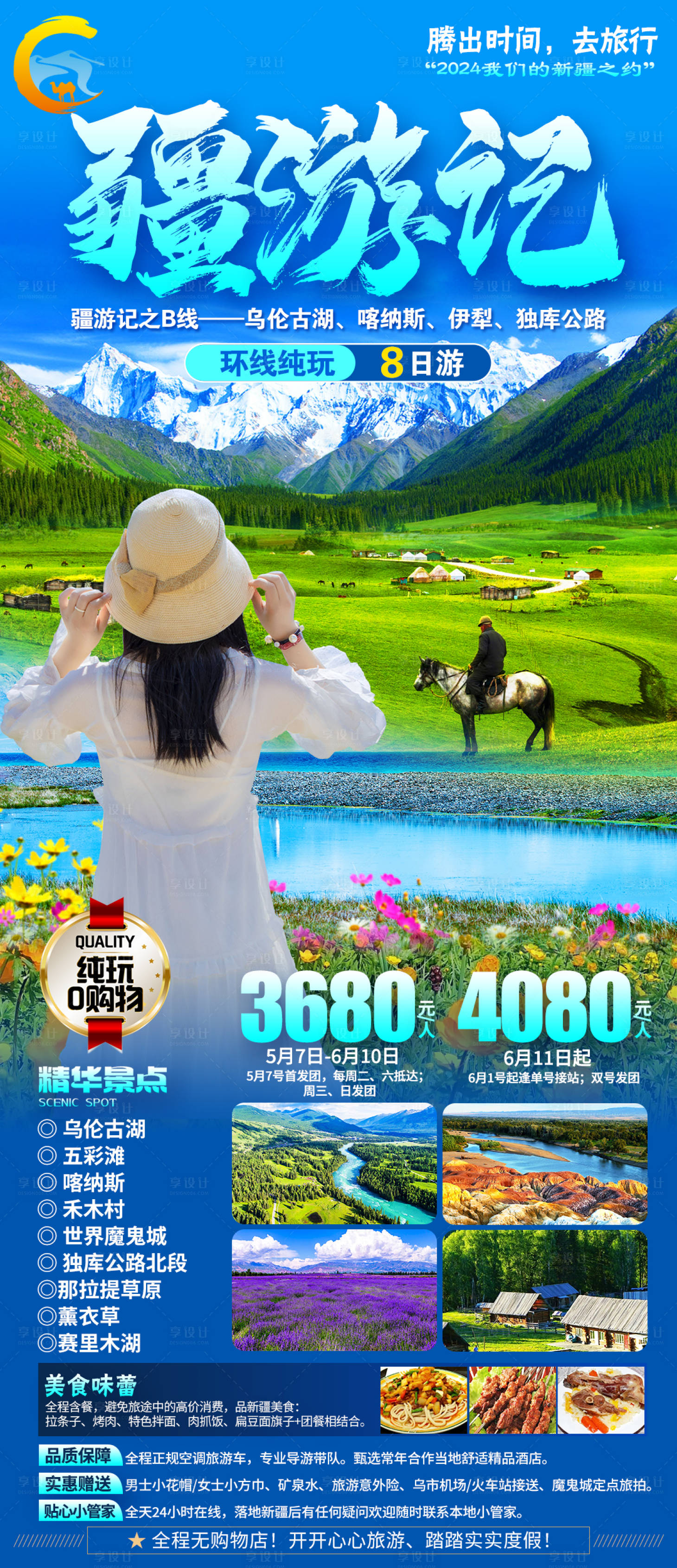 源文件下载【享设计】搜索编号：77740025323982250【新疆旅游海报】