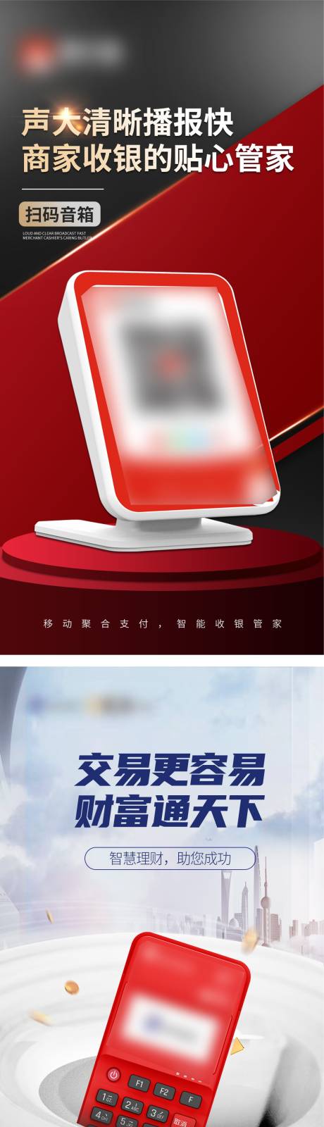 源文件下载【享设计】搜索编号：11290024881035257【扫码牌pos机品牌宣传海报】