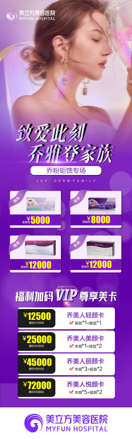 源文件下載【享設計】搜索編號：83270025027854803【醫美喬雅登vip價格項目長圖海報】