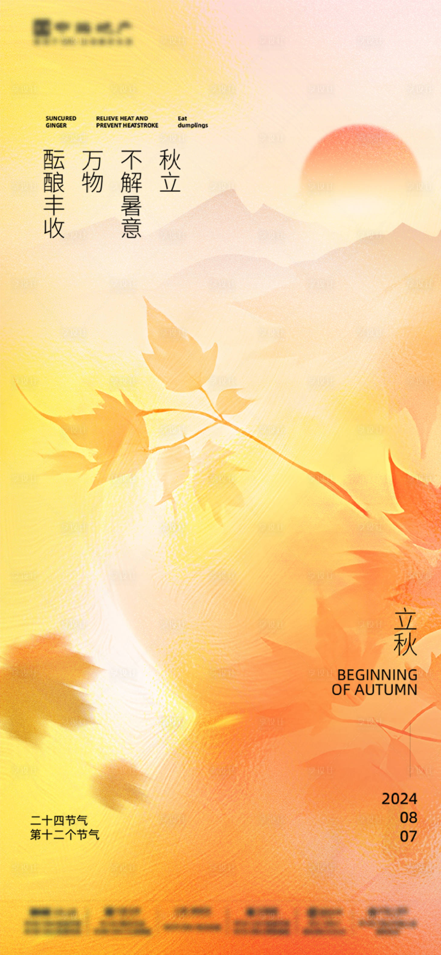 源文件下載【享設(shè)計】搜索編號：94220025365228961【立秋海報】