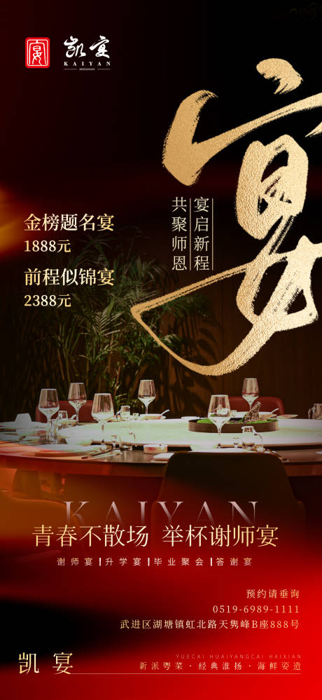 源文件下载【高级风毕业宴谢师宴餐饮海报】编号：58120024906735666
