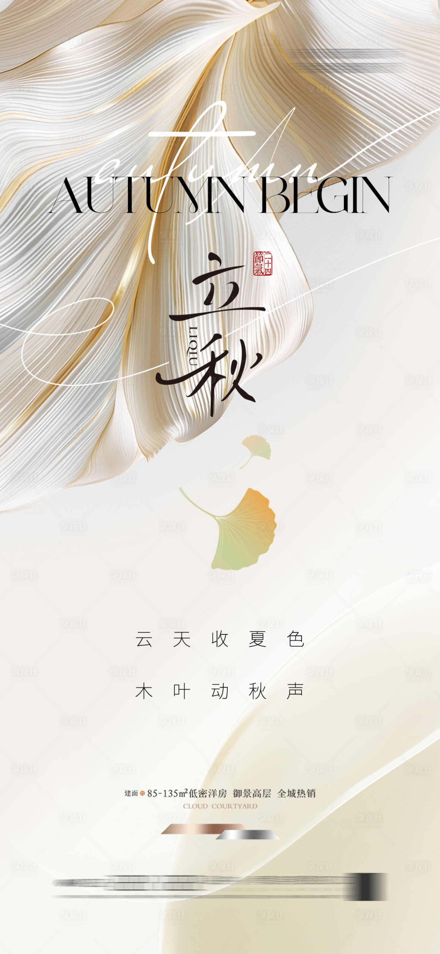 源文件下载【享设计】搜索编号：40260025359365304【立秋节气海报】