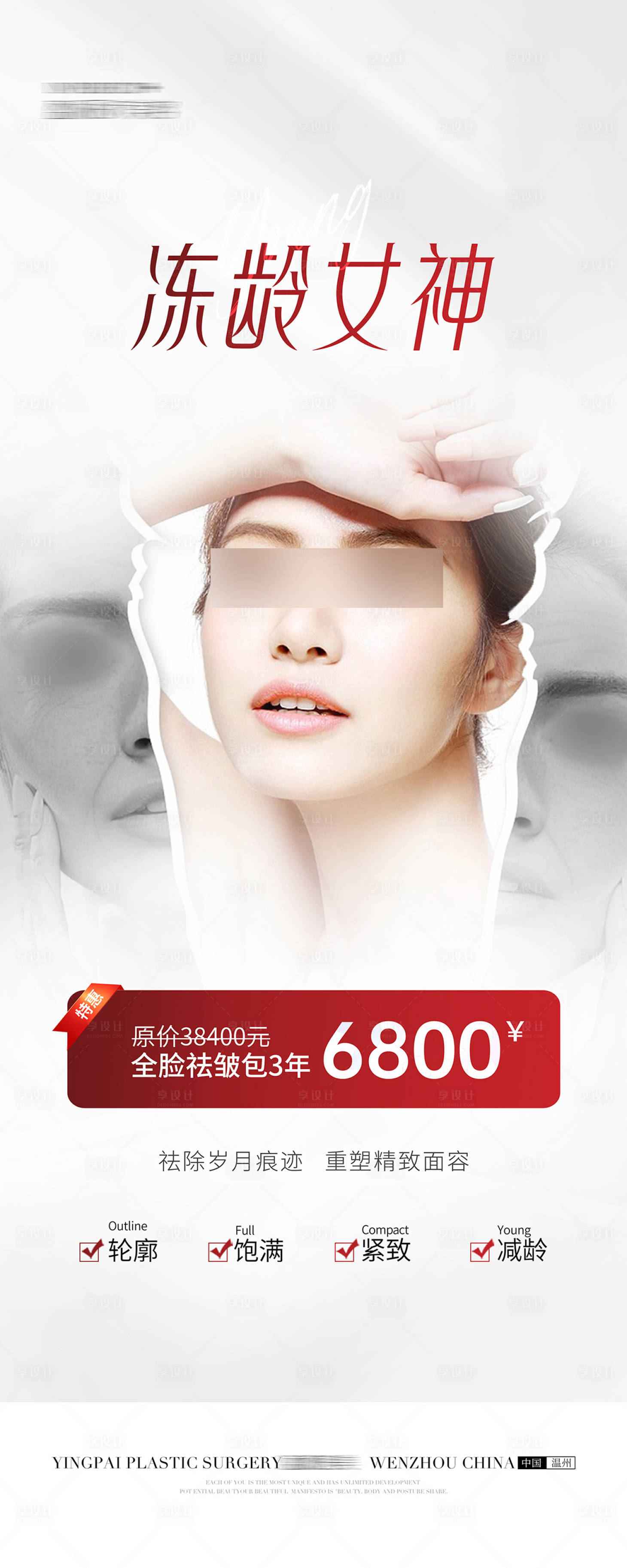 源文件下載【享設計】搜索編號：49610025307336483【醫美祛皺套餐海報】
