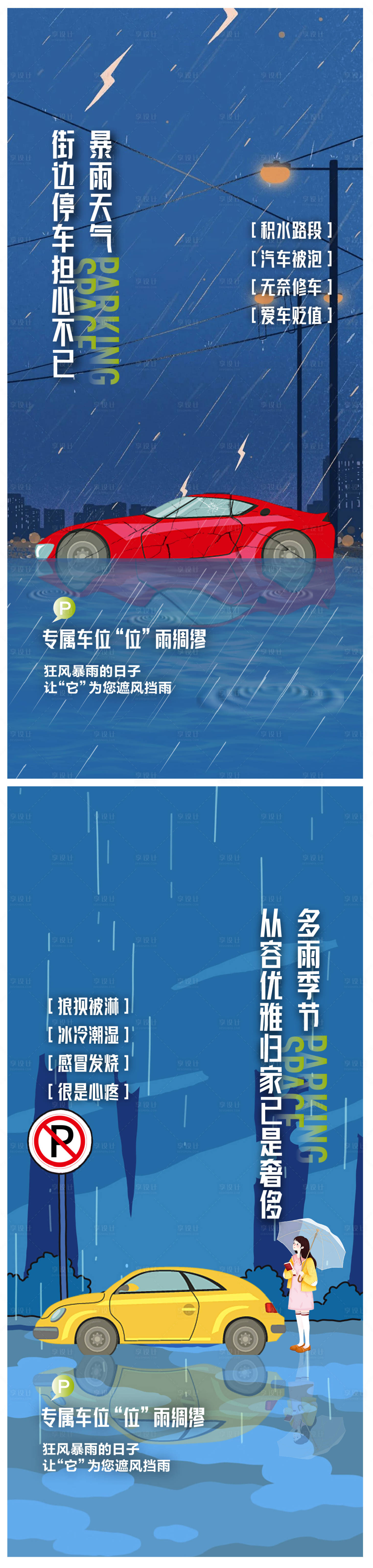 源文件下載【享設計】搜索編號：27050025126055597【車位痛點海報】