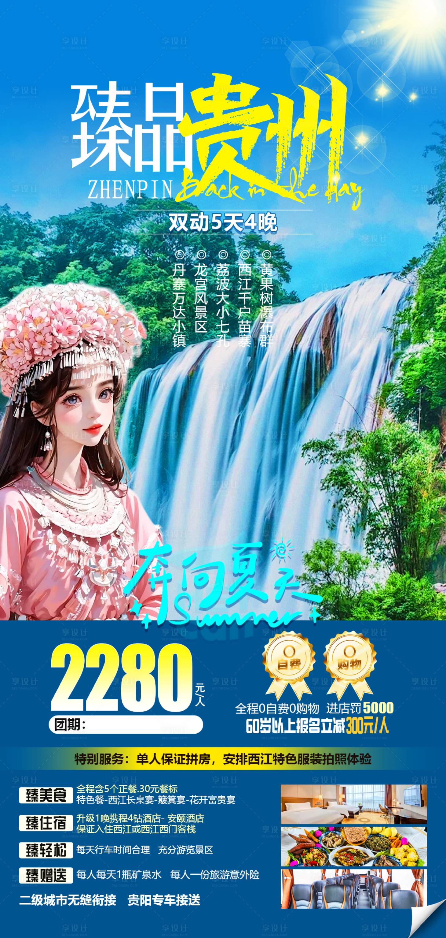 源文件下載【享設(shè)計(jì)】搜索編號(hào)：15080025124433101【臻品貴州旅游海報(bào)】