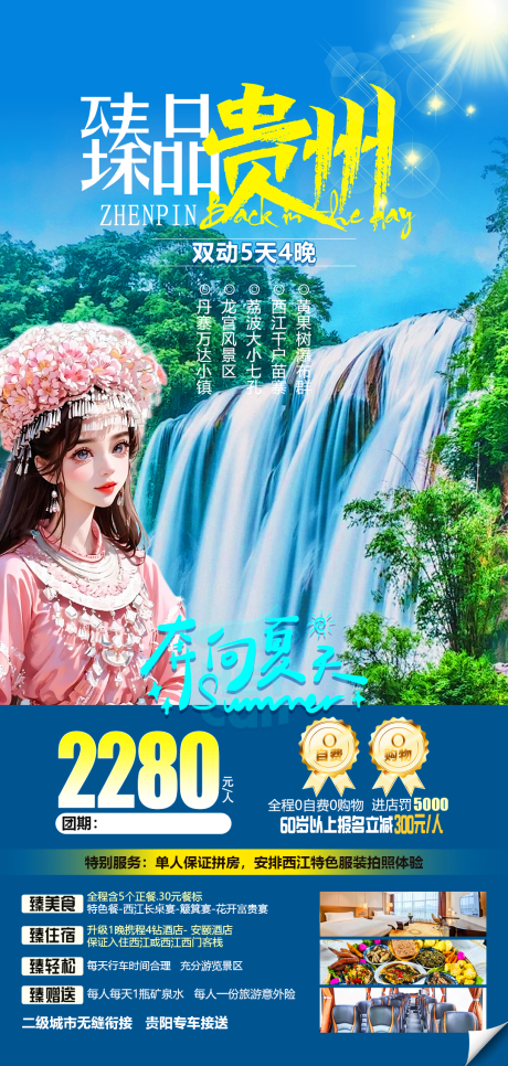 源文件下载【臻品贵州旅游海报】编号：15080025124433101