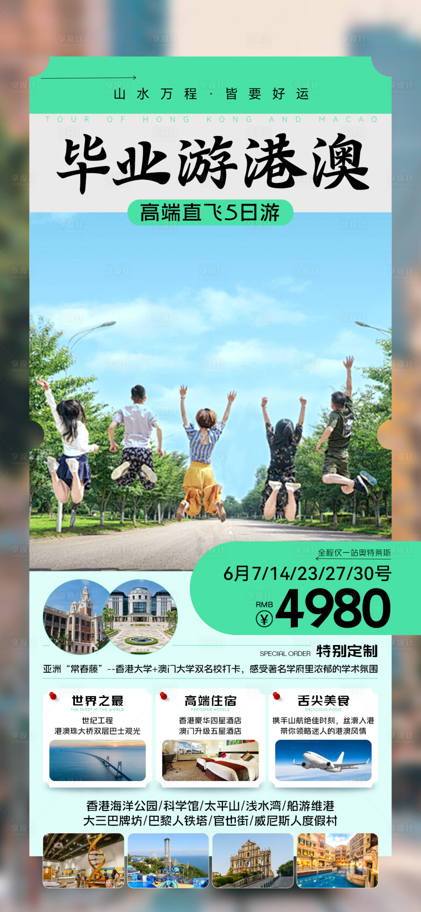 源文件下載【畢業旅行香港港澳旅游宣傳海報】編號：57760025131409968