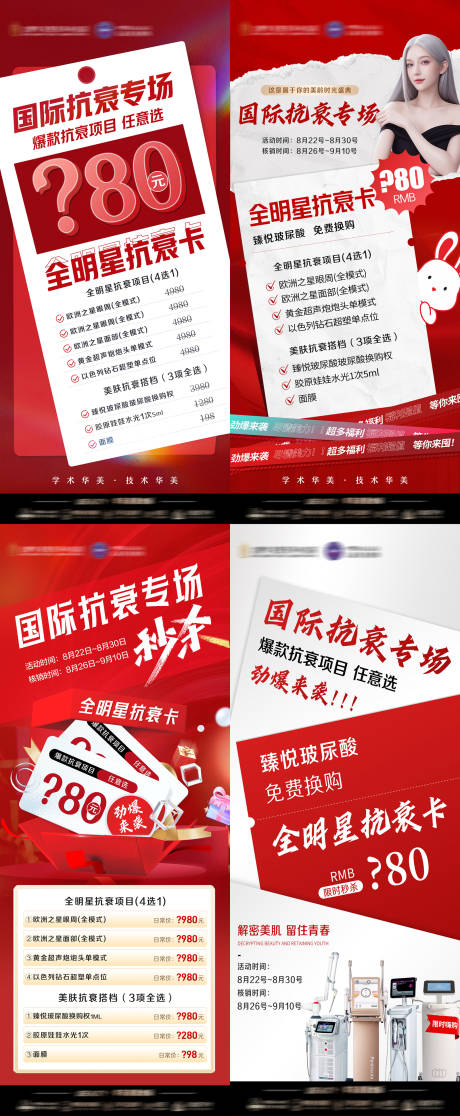 源文件下載【享設計】搜索編號：94590024912473289【醫美抗衰專場活動海報】
