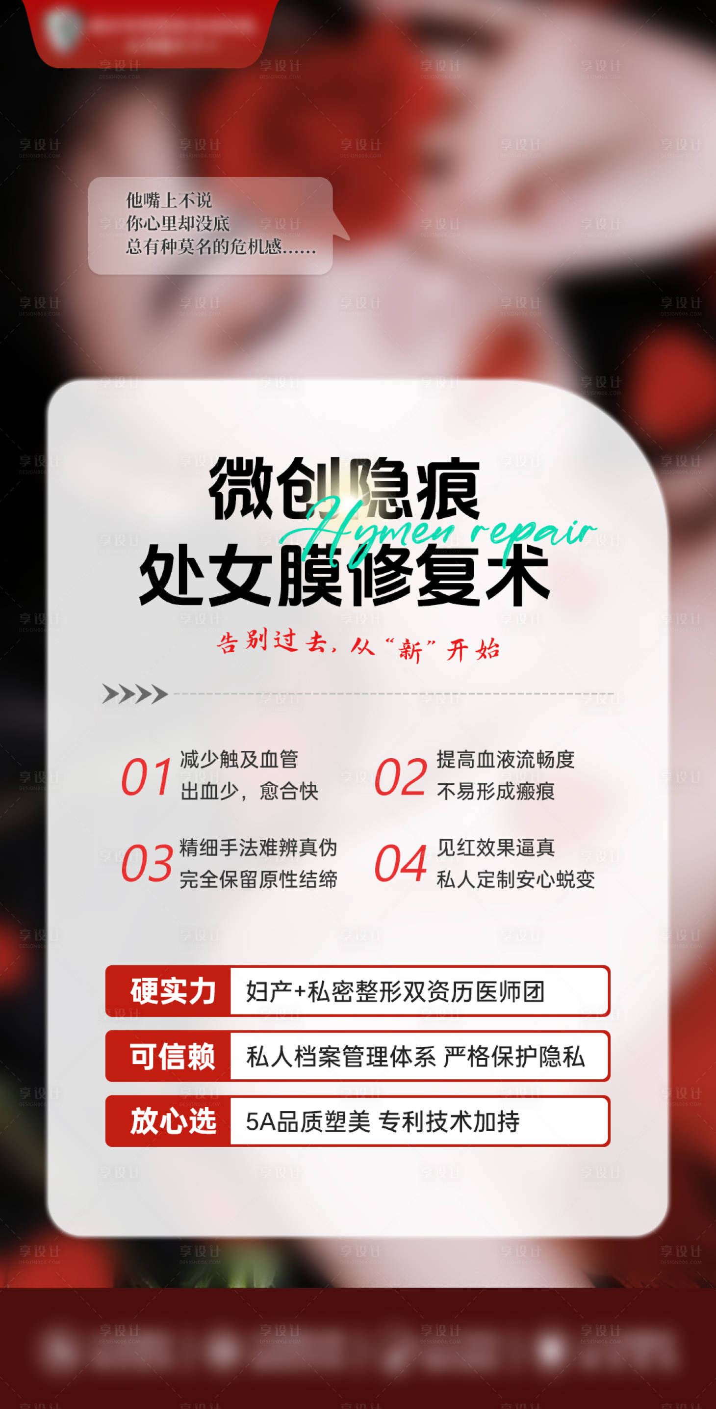 源文件下载【享设计】搜索编号：40790025426122248【微创隐痕处女膜修复术海报】