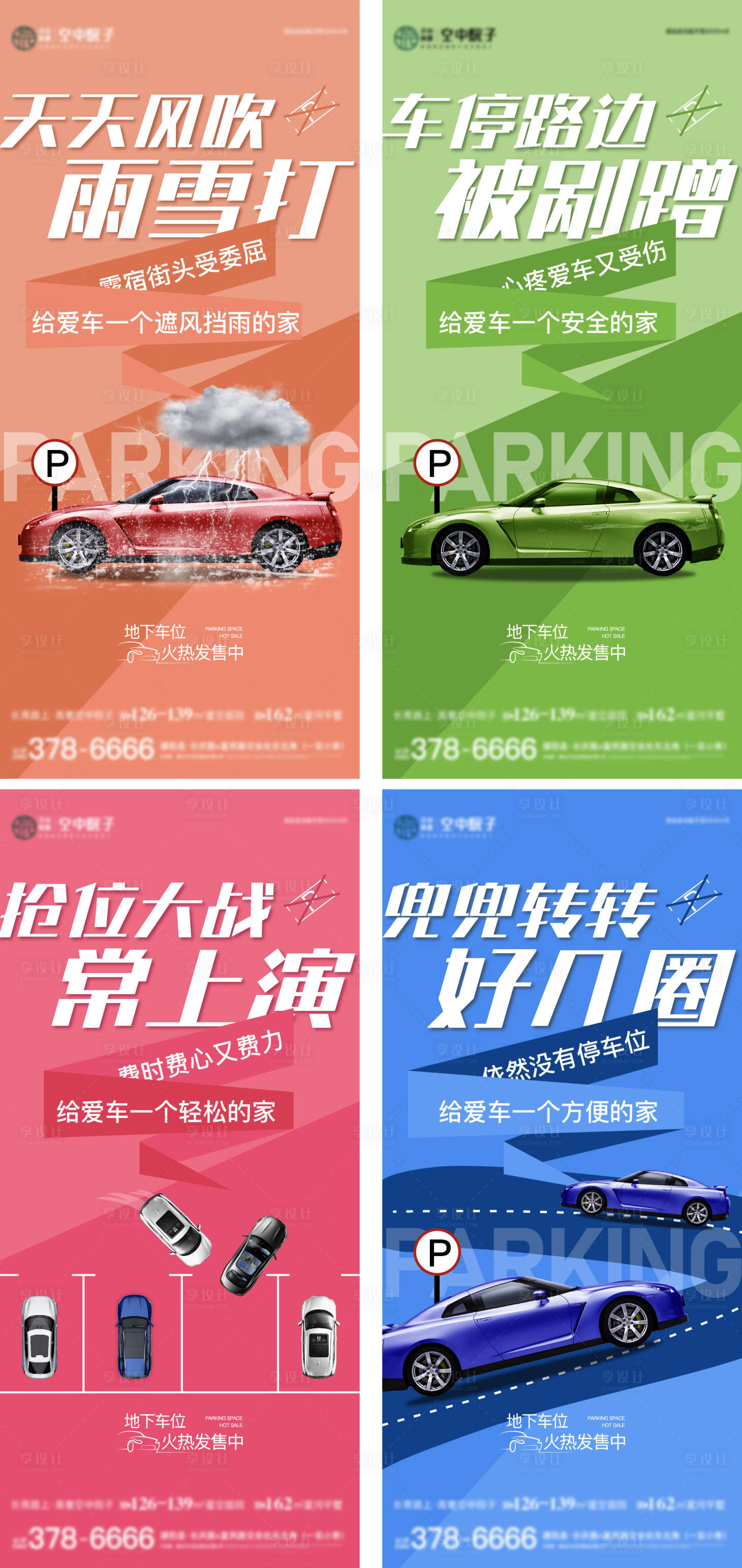 源文件下載【車位痛點(diǎn)系列海報(bào)】編號(hào)：97300025431409254