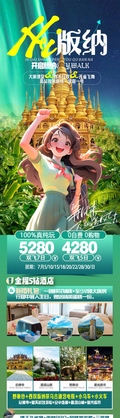 源文件下載【hi版納旅游長圖】編號：48220024990118074