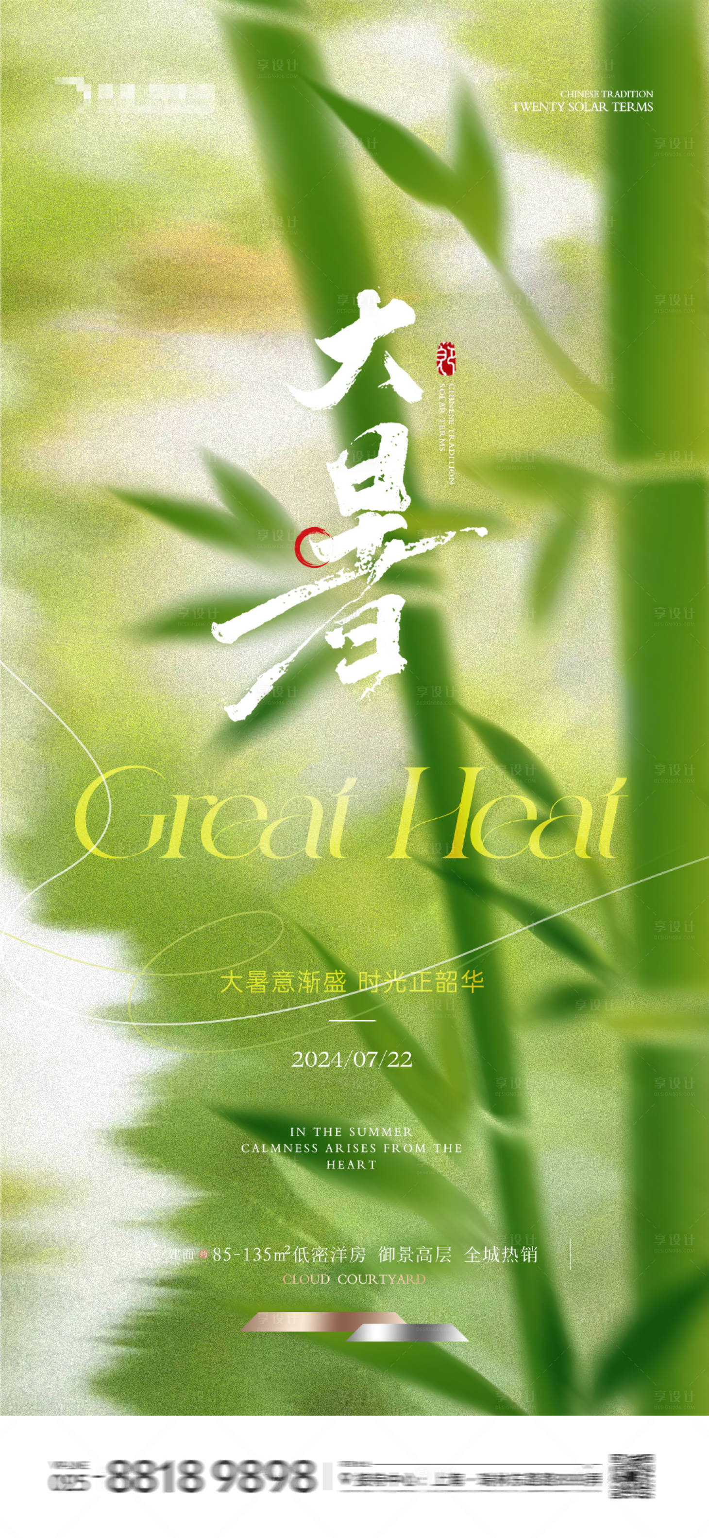源文件下載【享設計】搜索編號：94480024997251940【地產大暑竹林海報】