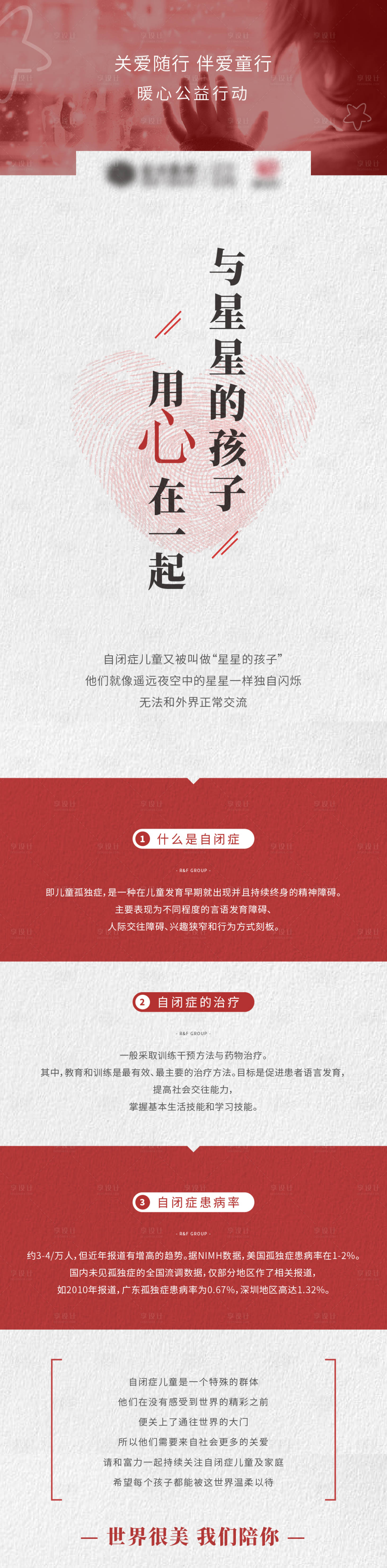 源文件下载【自闭症公益长图】编号：97580025025754867