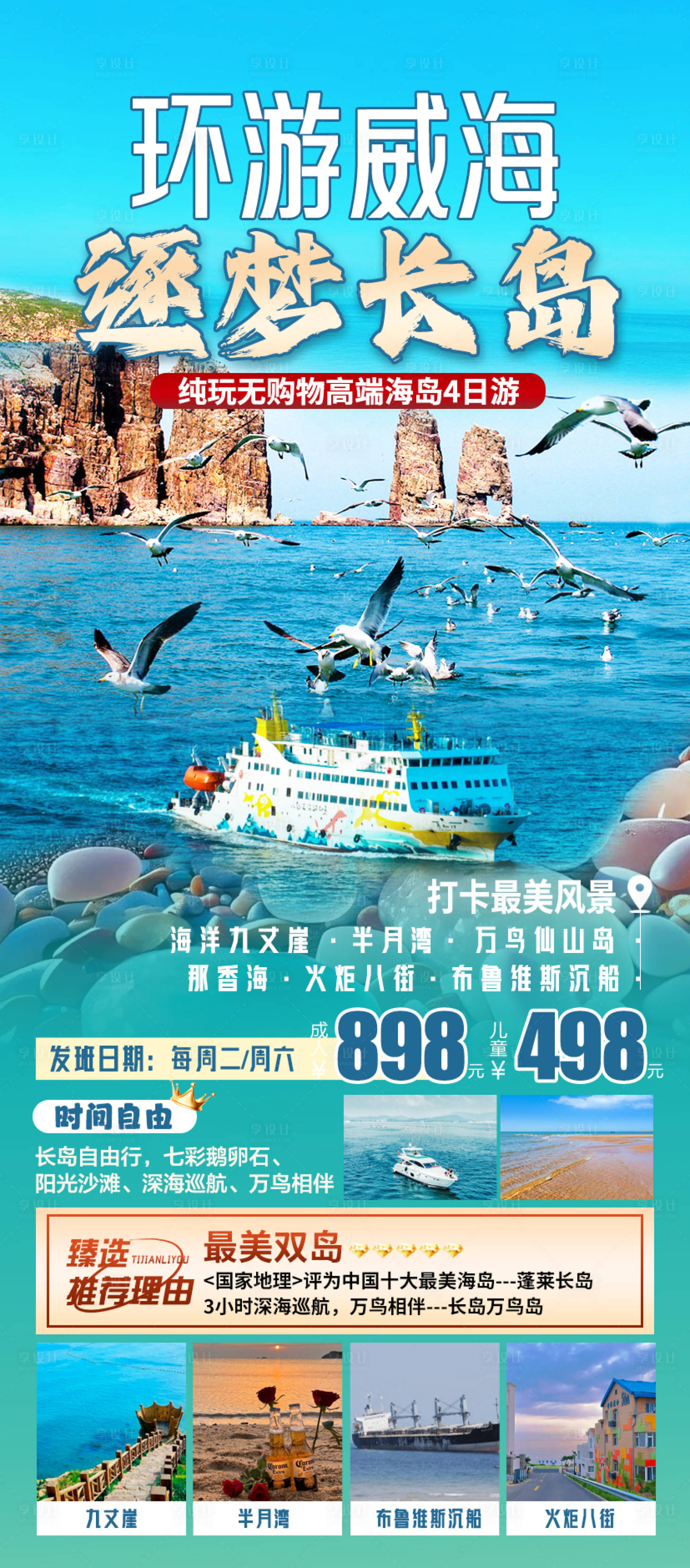 源文件下載【享設計】搜索編號：88130025127859730【環游威海海報】