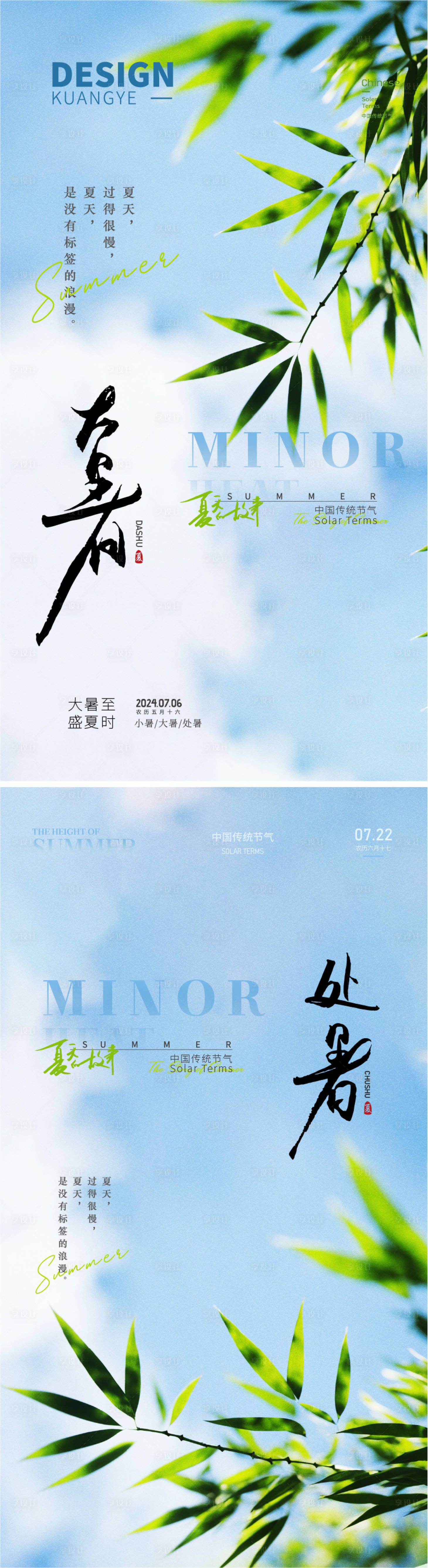 源文件下载【享设计】搜索编号：32770024980376322【夏季大暑处暑节气海报】