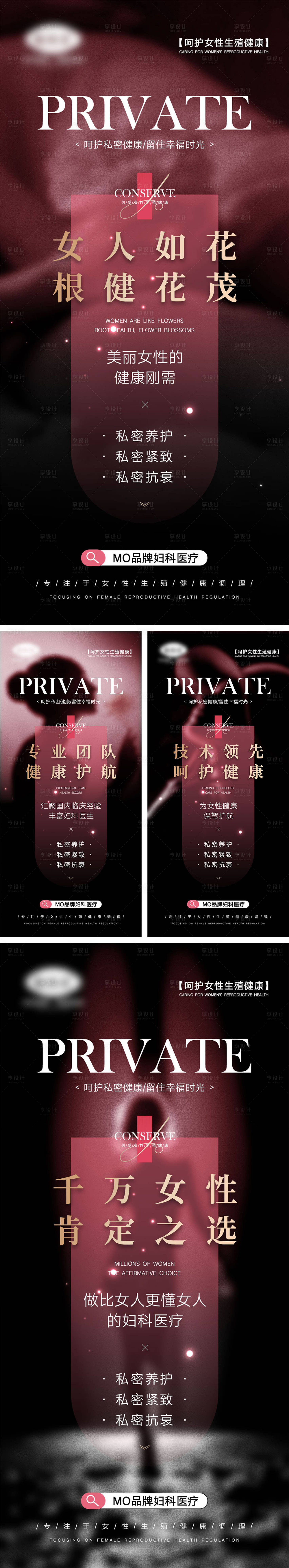 源文件下载【享设计】搜索编号：88700025162207218【女性私密宣传造势系列海报】