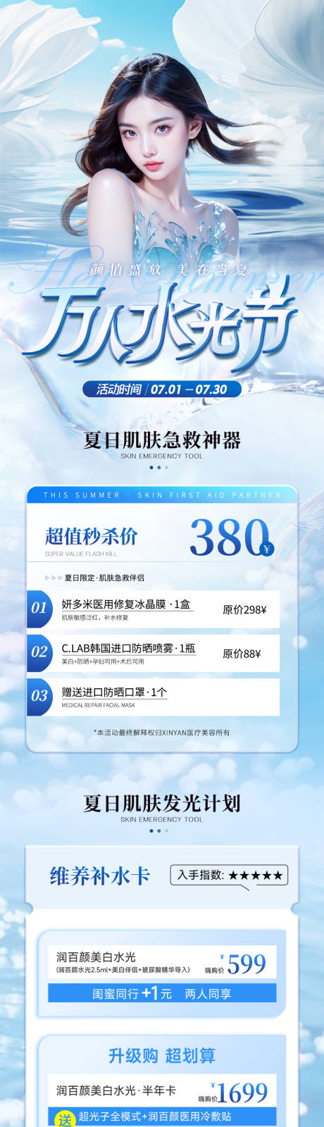 源文件下载【享设计】搜索编号：25500024918902555【医美水光节活动长图】