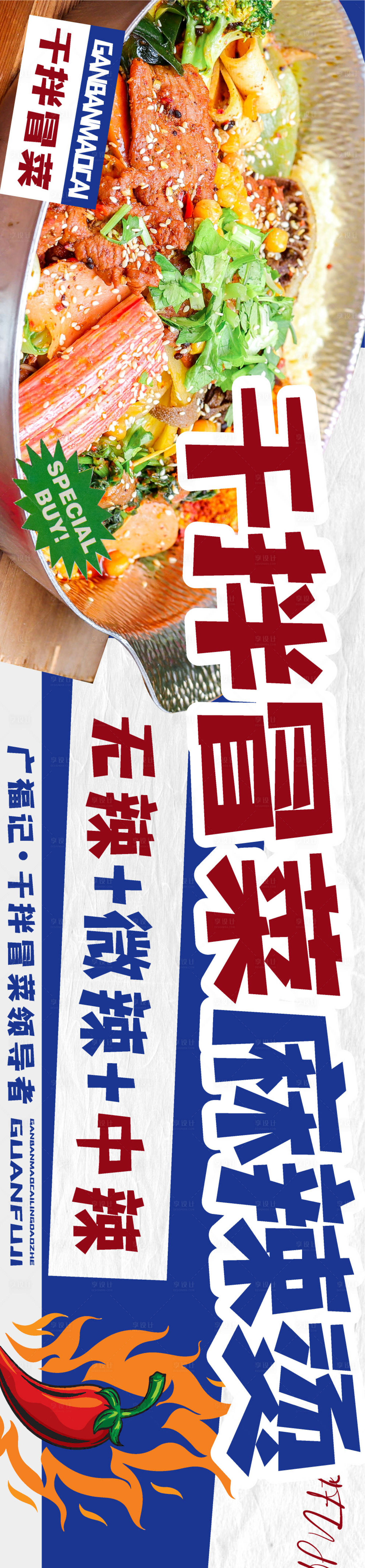 源文件下載【享設(shè)計】搜索編號：23530024924428250【冒菜麻辣燙宣傳海報】