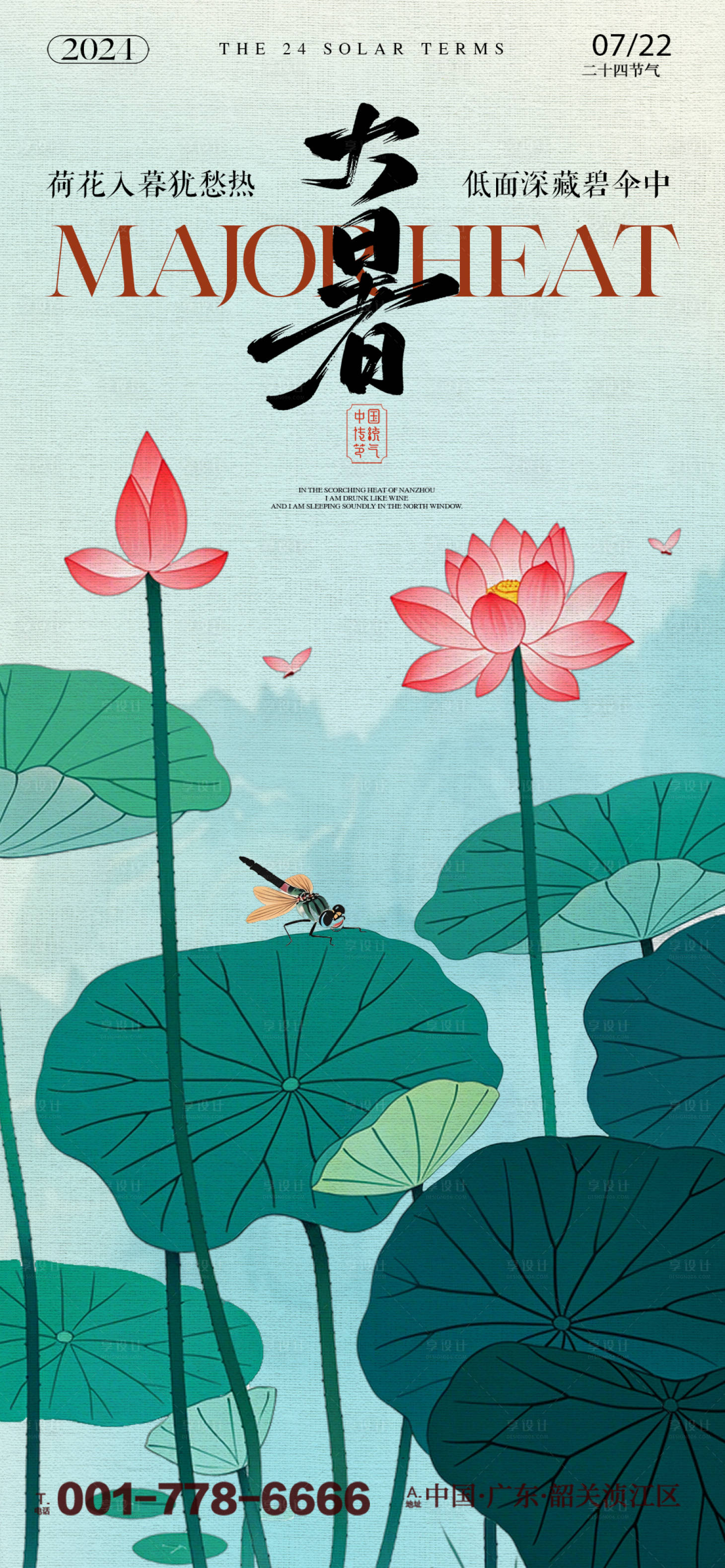 源文件下载【享设计】搜索编号：83310025152508023【大暑荷花节气海报】
