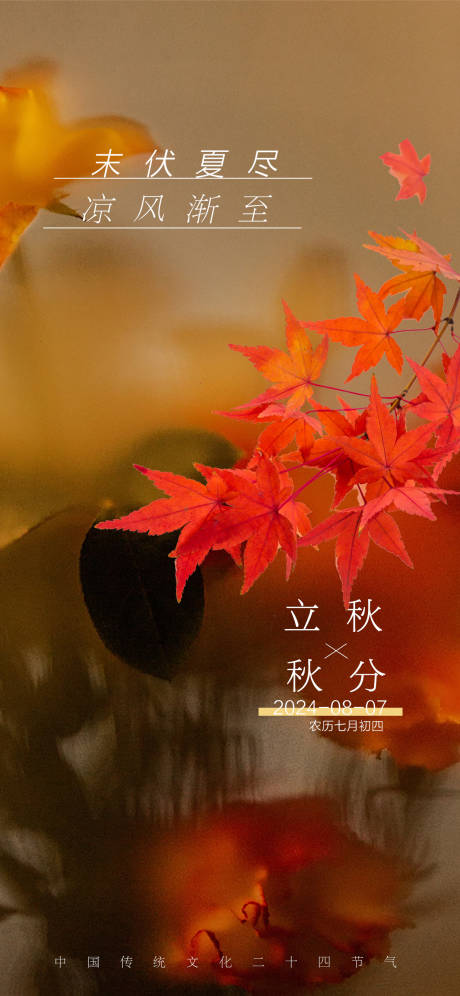 源文件下载【立秋节气海报】编号：93460025203373368