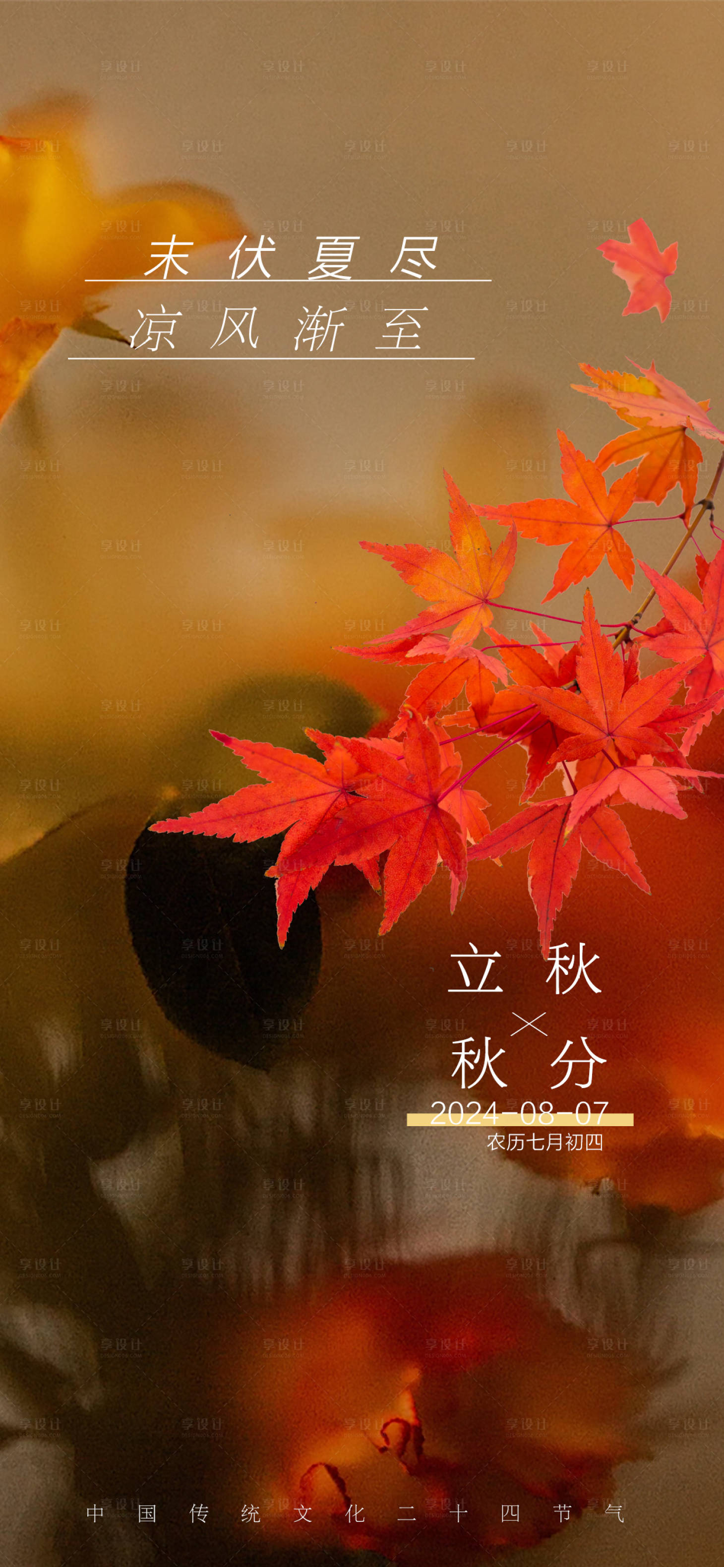 源文件下载【享设计】搜索编号：93460025203373368【立秋节气海报】
