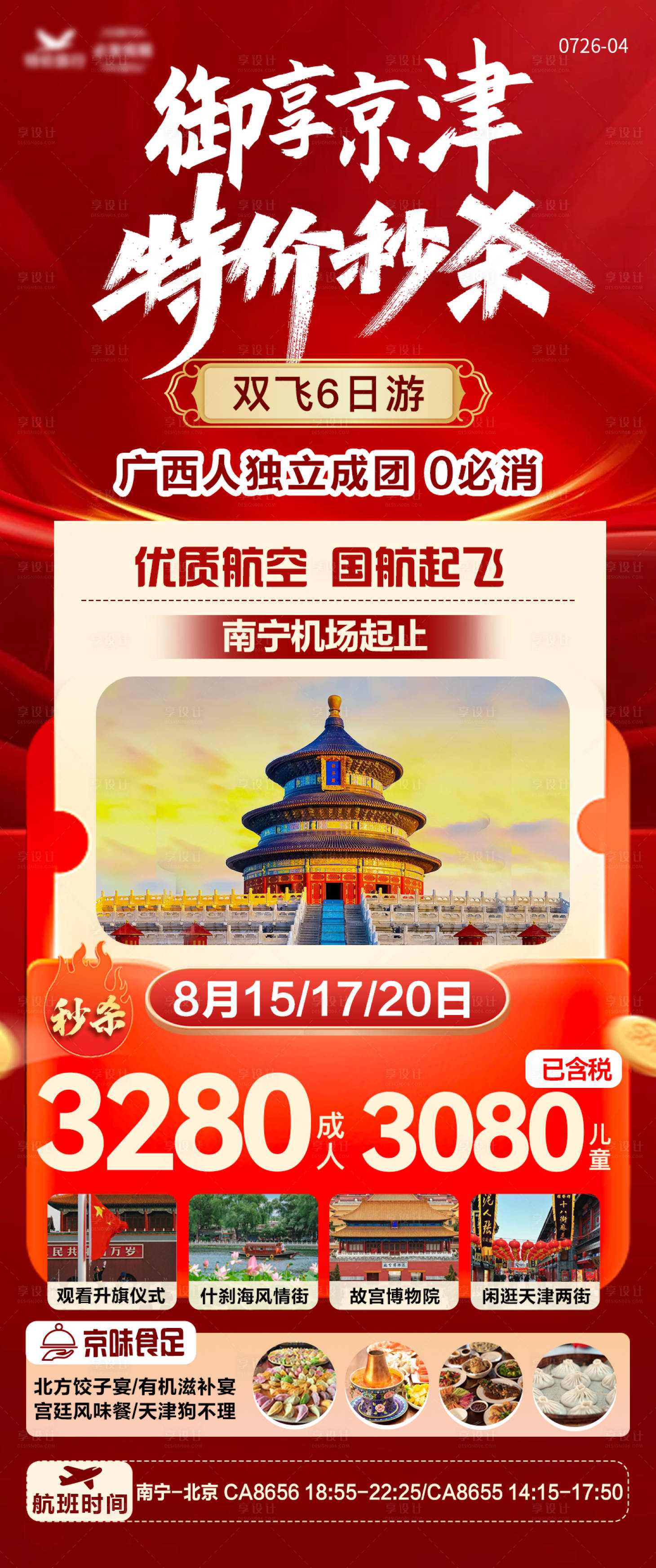 源文件下載【享設(shè)計】搜索編號：18170025370815534【北京天津特價旅游海報】