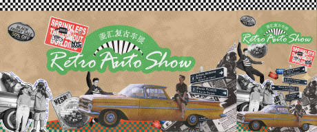 源文件下載【享設計】搜索編號：23860025112076077【復古車展】